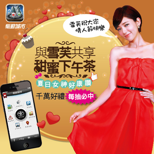 人氣女神郭雪芙貼心提醒你 立即下載驅動城市 App
