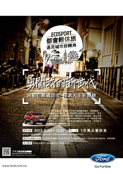 FORD 「勇闖我的新世代」 百萬資助計畫開跑