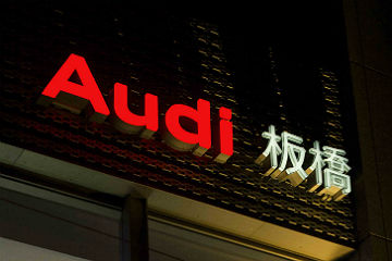 全新 Audi 板橋展示中心隆重開幕 即日起正式投入營運行列 - 自由電子報汽車頻道