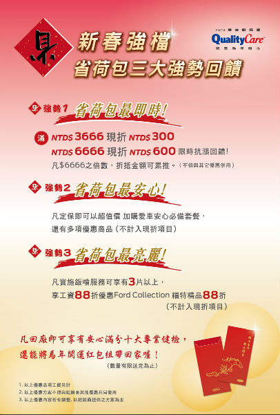 福特新春強檔回饋  荷包三省健檢優惠實施中