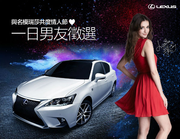 LEXUS 徵求幸運男士 與瑞莎共度情人節