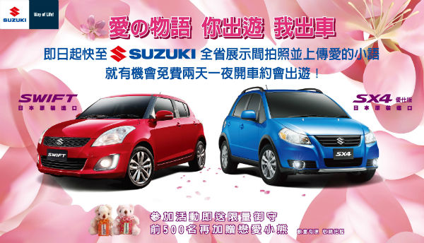 你出遊 我出車 SUZUKI 愛の物語