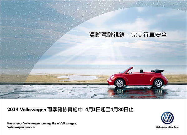 Volkswagen 雨季健檢實施中