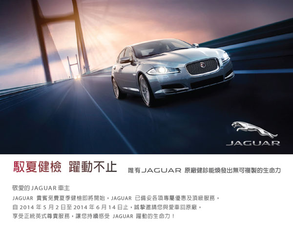 2014 JAGUAR LAND ROVER 清淨夏檢 尊榮呵護