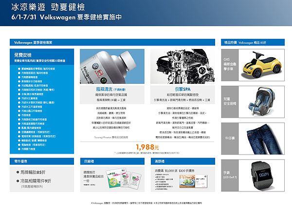 Volkswagen 夏季健檢實施中