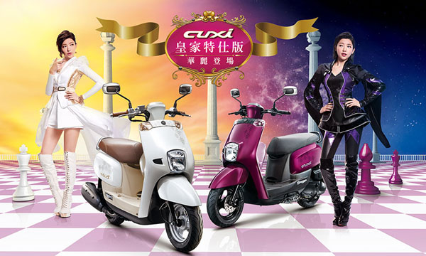 紫金時尚 CUXi 皇家特仕版華麗登場
