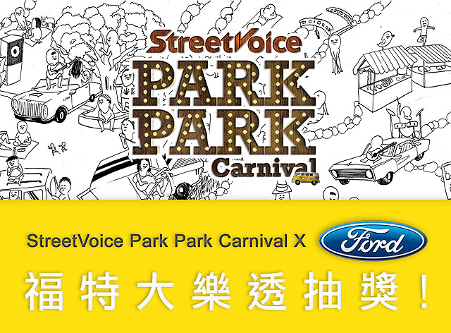 福特 Fun 音樂 StreetVoicePark Park Carnival 火力全開