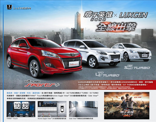 LUXGEN 與「痞子英雄 黎明再起」全線出擊