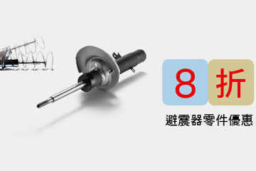 PEUGEOT SERVICES 9月~10月精選特惠-避震器 PEUGEOT SERVICES 9月~10月精選特惠-避震器