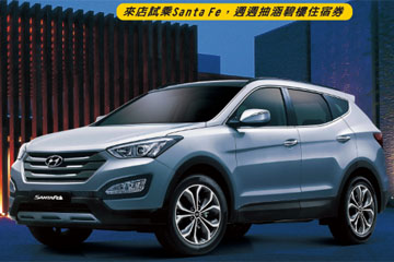 HYUNDAI Santa Fe 試乘抽涵碧樓住宿券 HYUNDAI Santa Fe 試乘抽涵碧樓住宿券