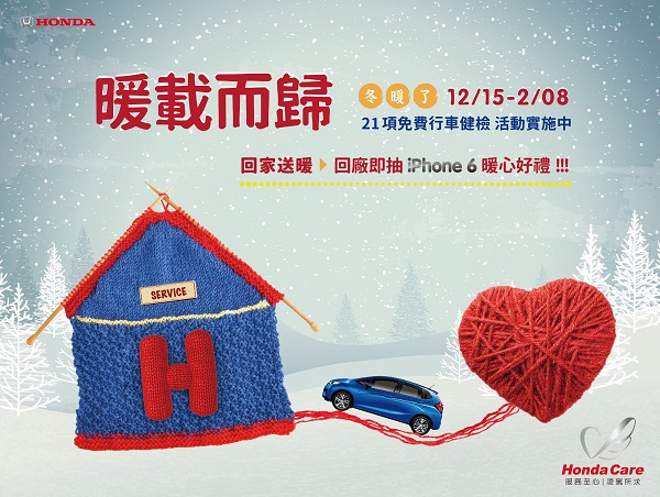 Honda Care 冬暖健檢活動 12/15 開跑