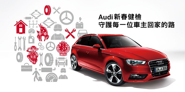 Audi 新春健檢 多重好禮迎新年