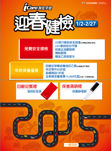HYUNDAI 春節健檢活動 1/2 開跑