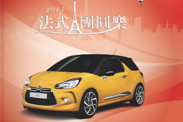 CITROËN 法式團圓樂 優惠實施中 CITROËN 法式團圓樂 優惠實施中