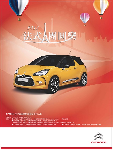 CITROËN 法式團圓樂 優惠實施中