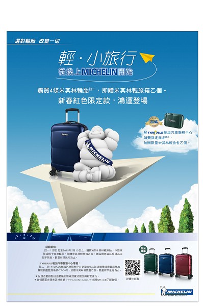 買米其林輪胎送旅行箱 紅色限定款登場