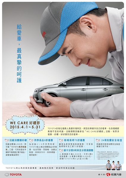 TOYOTA「WE CARE 好禮節」五大好康等你來