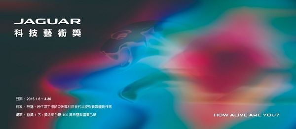 「JAGUAR 科技藝術獎」高額獎金徵件即將截止
