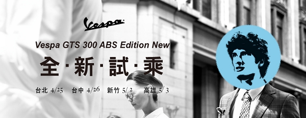 Vespa GTS 300 ABS 全台試乘會報名受理中