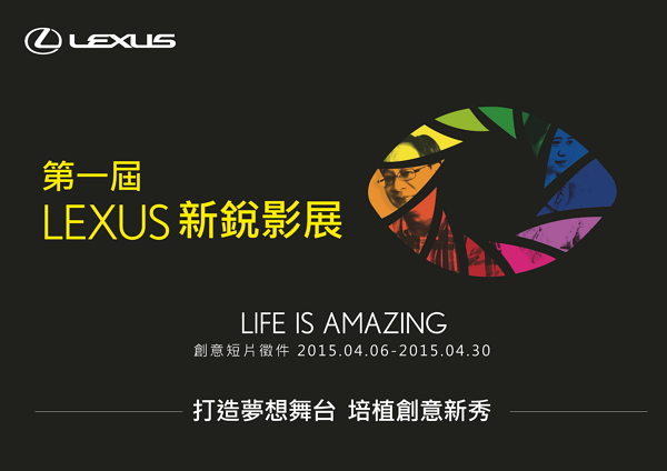 LEXUS 新銳影展 徵件最後倒數