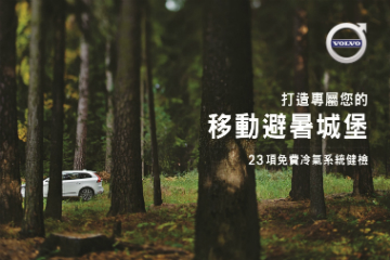 VOLVO 免費冷氣健檢實施中 VOLVO 免費冷氣健檢實施中