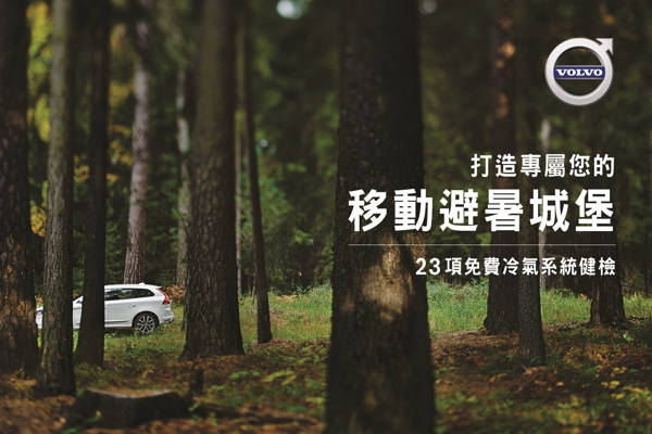VOLVO 免費冷氣健檢實施中