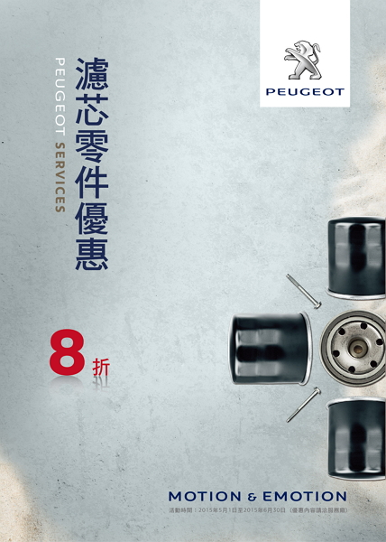 PEUGEOT 原廠優惠活動 濾芯零件 8 折優惠