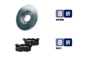 PEUGEOT 7~8 月零件優惠 煞車零件 8 折優待 PEUGEOT 7~8 月零件優惠 煞車零件 8 折優待
