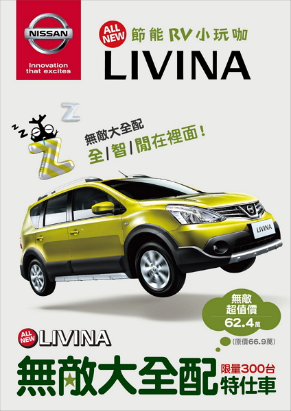 NISSAN 推出 LIVINA 特仕車 購車再享多項優惠