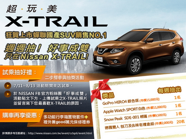 X-TRAIL 好事成雙 GoPro、Apple Watch 等你拿