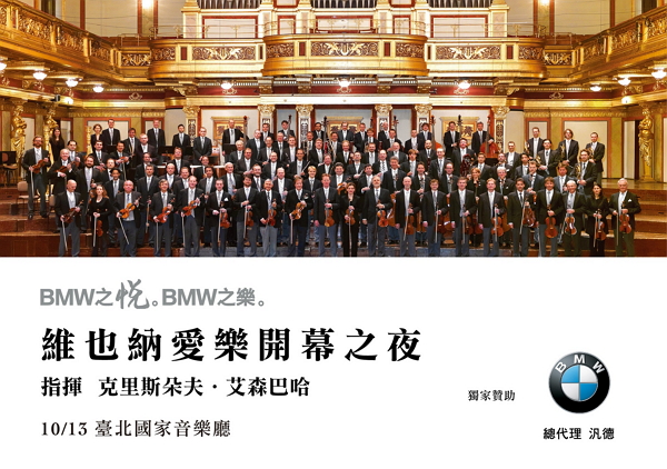 維也納愛樂開幕之夜將於10月13日在國家音樂廳演出，BMW 車主購票可享 95 折優惠。
