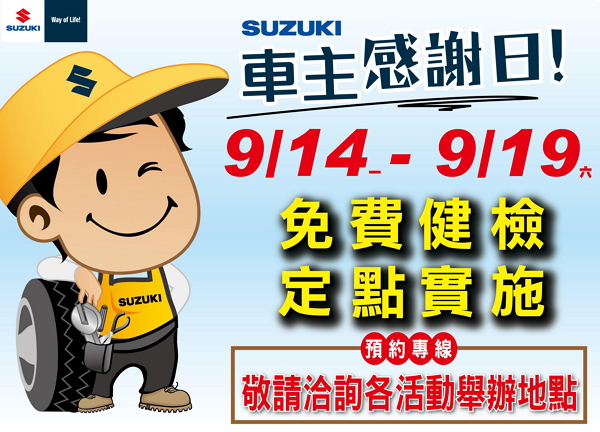 SUZUKI 將舉辦車主感謝日 免費健檢期間限定
