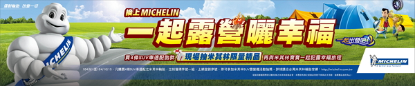 換胎露營去 MICHELIN 推出秋季促銷活動