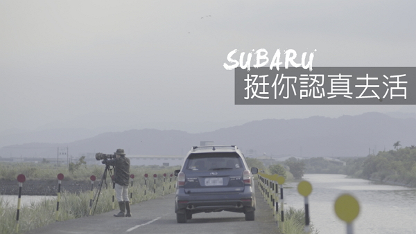 真實素人拍攝 SUBARU 品牌形象廣告熱映中