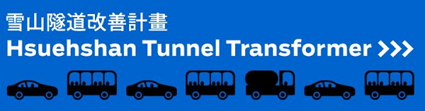 APP 高手快來！福特、資策會舉辦雪隧改善計劃 即日受理報名