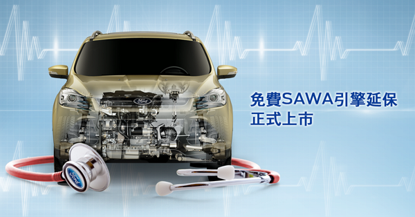 老車也有保固 Ford 推出 SAWA 引擎延保專案