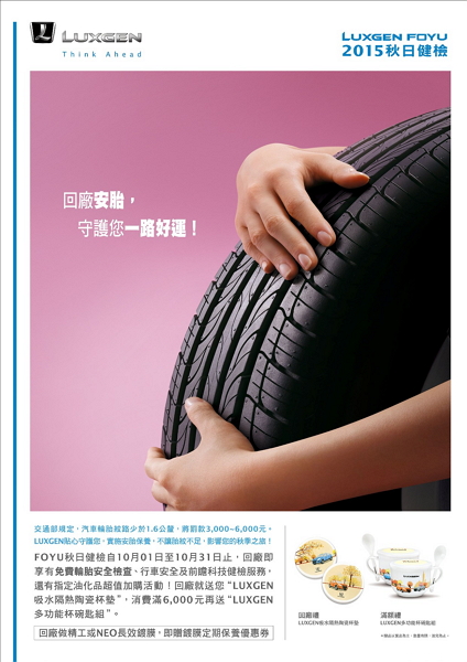 免費健檢服務 LUXGEN  FOYU 秋季健檢開跑