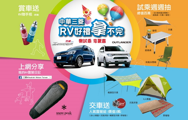 試乘 OUTLANDER、ZINGER 享好禮 交車再送露營組