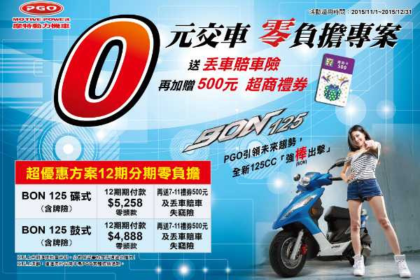 PGO 推出 0 元交車方案 月繳 5258 元就能將 BON 125 騎回家