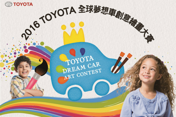 第十屆 TOYOTA 全球夢想車創意繪畫大賽開始徵件 第十屆 TOYOTA 全球夢想車創意繪畫大賽開始徵件