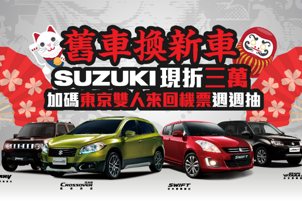 SUZUKI 不限廠牌舊換新 現折三萬再抽東京來回機票 SUZUKI 不限廠牌舊換新 現折三萬再抽東京來回機票