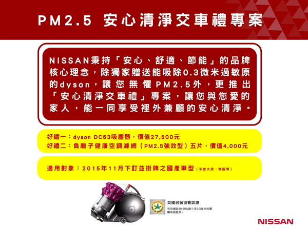 對抗紫爆 NISSAN 推出 PM2.5 安心清淨交車禮