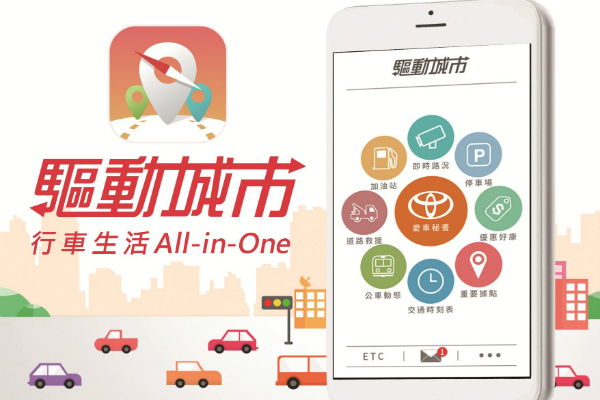 油價、保養好幫手 TOYOTA 驅動城市 App 全新改版