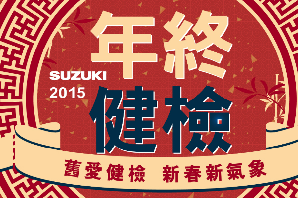 SUZUKI 年終健檢 多項零件優惠實施中 SUZUKI 年終健檢 多項零件優惠實施中