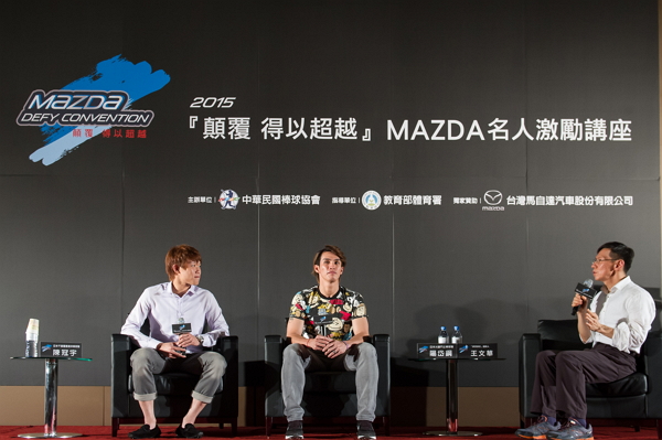MAZDA 名人激勵講座 陽岱鋼、陳冠宇、蕭青陽慨談自身經驗