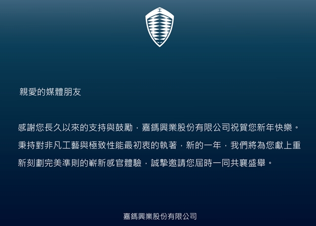 嘉鎷興業在日前對媒體發出了一封感謝函，信中雖然並未提到太多，但卻默默預告他們即將在2016導入瑞典超跑品牌Koenigsegg。