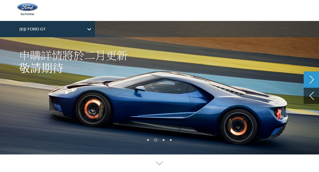 福特六和汽車近日在官網上預告，將於二月開放性能超跑 Ford GT 預購 ! 