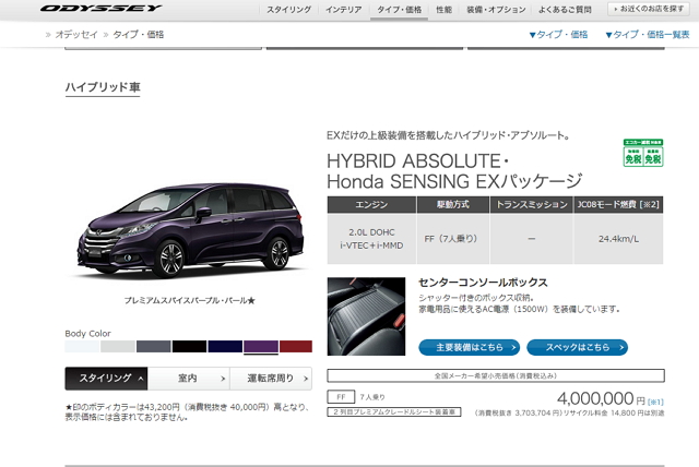 在 Honda 的日本官網上，Odyssey hybirde 共計有六款販售車型，售價從 356 萬日圓-405 萬日圓不等。