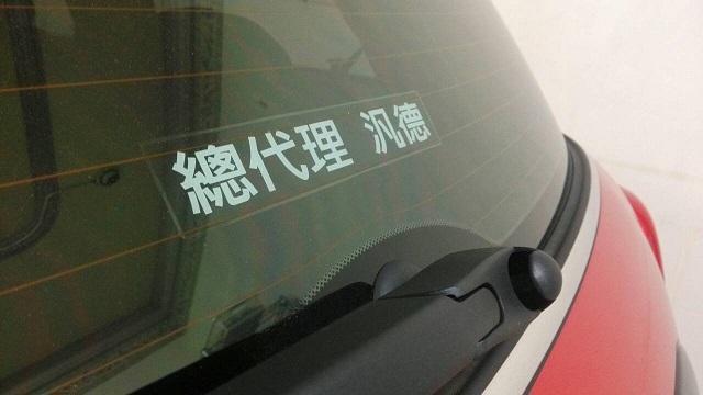 購買「總代理」的車，能享有完整售後服務。