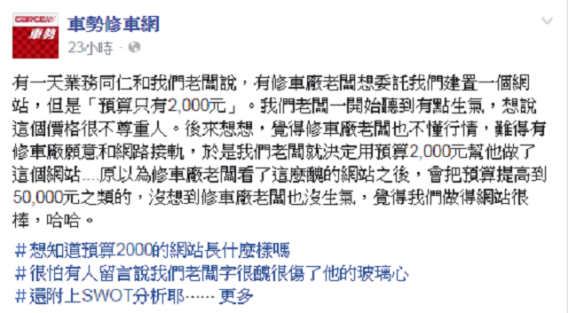 臉書粉絲團《車勢修車網》指出，最近有一間修車廠老闆出價 2,000 元委託製作網站。（圖片來源：臉書粉絲團《車勢修車網》）